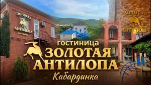 Кабардинка, гостиница «Золотая Антилопа»