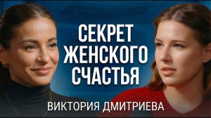 Как полюбить себя? Вика Дмитриева