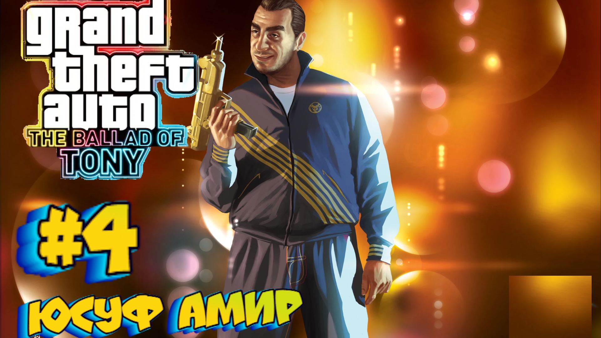 Grand Theft Auto IV:The ballade of Tony:Прохождение с комментариями:#4 Юсуф Амир. смотреть онлайн