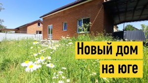 Новый ДОМ НА ЮГЕ с ремонтом от застройщика в Краснодарском крае, г. Горячий Ключ