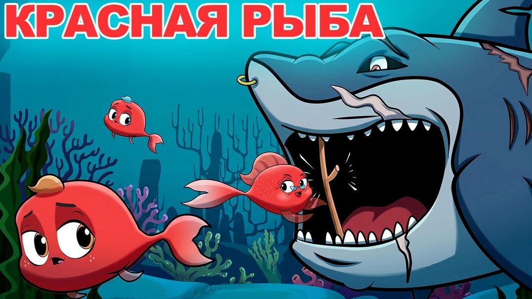Красная Рыба Мышь деревенская и мышь городская сказка/Сказки для детей и Мультик