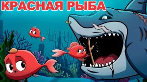 Красная Рыба Мышь деревенская и мышь городская сказка/Сказки для детей и Мультик