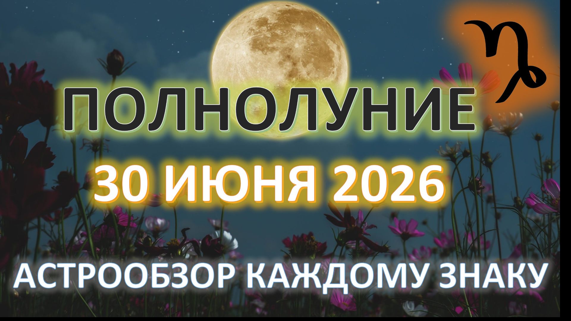 🌕ПОЛНОЛУНИЕ♑️| 30 ИЮНЯ | ПРОГНОЗ для всех знаков ✨ смотреть онлайн