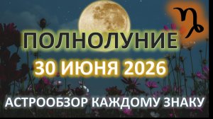 🌕ПОЛНОЛУНИЕ♑️| 30 ИЮНЯ | ПРОГНОЗ для всех знаков ✨