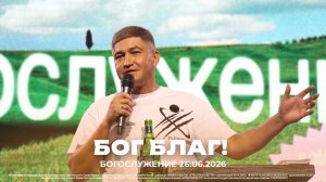 «Бог благ» | Рустем Ризванов| 26.06.2026