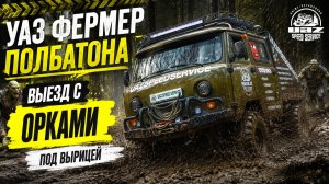 УАЗ Фермер ПОЛБАТОНА - выезд с ОРКАМИ под Вырицей