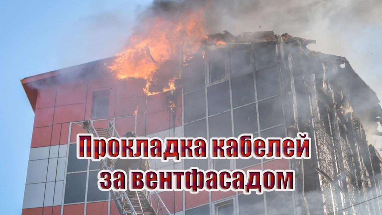 Прокладка кабелей за вентфасадом смотреть онлайн