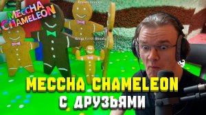 КАЖДЫЙ ИЗ НИХ В НЕРЕАЛЬНОМ ПРАЙМЕ | Meccha Chameleon