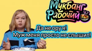 Мукбанг Рабочий 🥘 Да не ору я 😡 Муж меня просто не слышит 😡😡😡