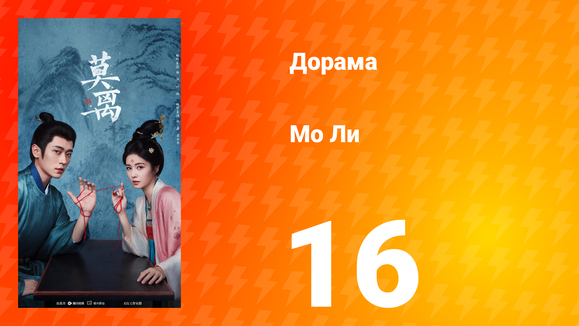 Мо Ли 16 серия смотреть онлайн