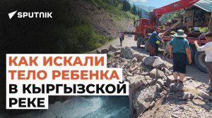 Как искали тело ребенка в Кыргызстане