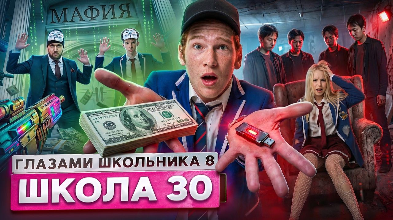 От первого лица Школа 8 😮💨 УБРАЛИ ОДНОКЛАССНИЦУ ОТНОШЕНИЯ на МИЛЛОН 😡 ШАНТАЖ ГЛАЗАМИ ШКОЛЬНИК смотреть онлайн