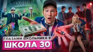 От первого лица Школа 8 😮💨 УБРАЛИ ОДНОКЛАССНИЦУ  ОТНОШЕНИЯ на МИЛЛОН 😡 ШАНТАЖ ГЛАЗАМИ ШКОЛЬНИК