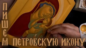 Пишем Петровску икону