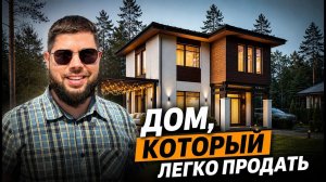 Как строить дом, чтобы его потом захотели купить
