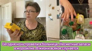 Сегодня ночь провели в больнице, несметные запасы в морозилке - в жизни всякое случается