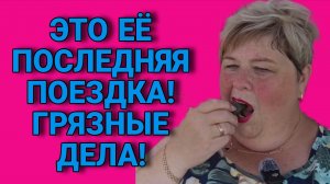 ЭТО ЕЕ ПОСЛЕДНЯЯ ПОЕЗДКА. ГРЯЗНЫЕ ДЕЛА. ОЛЬГА УРАЛОЧКА LIVE. ОБЗОР.