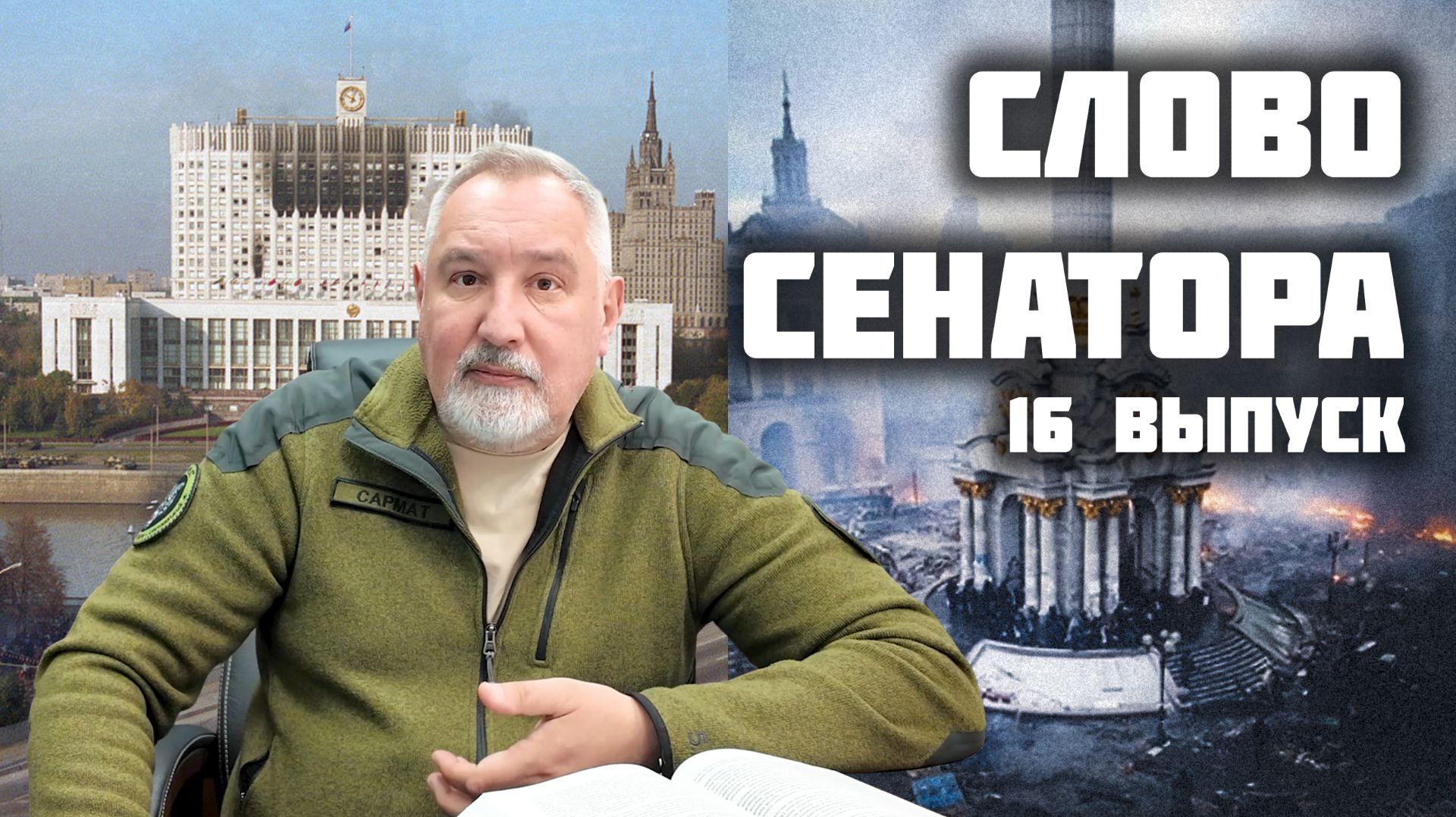 Слово сенатора — 16 выпуск от 03.10.2025 смотреть онлайн