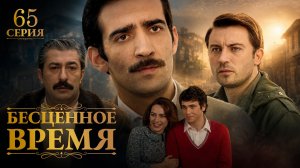 Бесценное время | 65 серия | Русский дубляж | Турецкий сериал