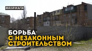В Махачкале пресекли попытку незаконного строительства многоэтажного дома