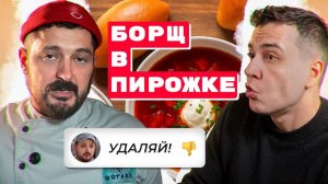 Борщ в пирожке — концепция интересная, но... / Обзор на еду из заведения Анатолия Борща