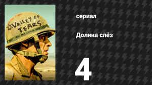 Долина слёз 4 серия «Сила моих врагов» (сериал, 2020)