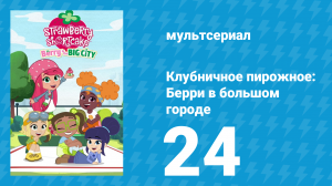 Клубничное пирожное: Берри в большом городе 1 сезон 24 серия (мультсериал, 2022)