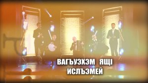 «Вагъуэхэм ящ1 ислъэмей»