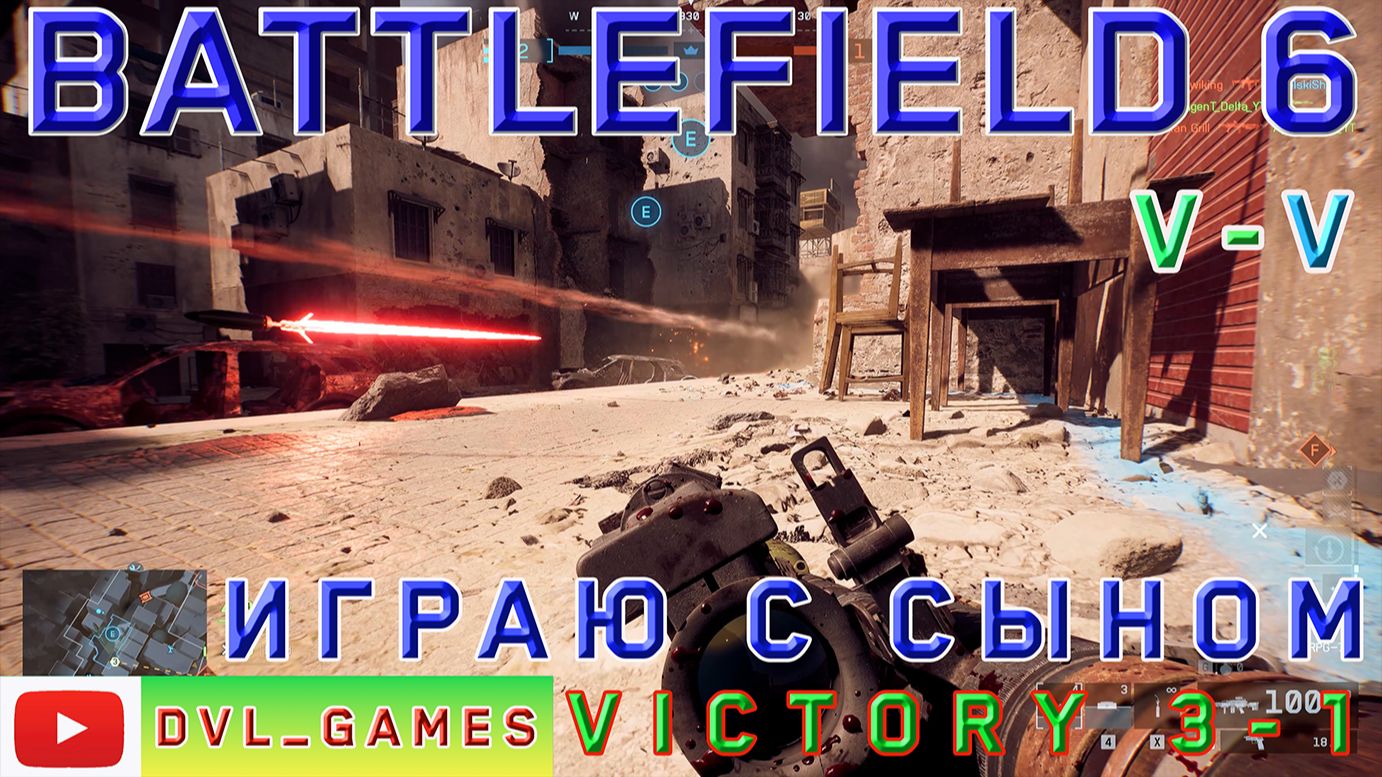 Играю с сыном, занял третье место Battlefield 6.