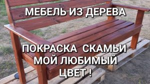 Как покрасить мебель из дерева
