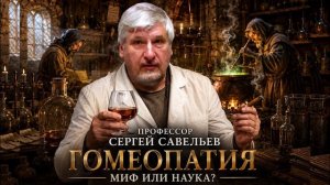 Гомеопатия неэффективна