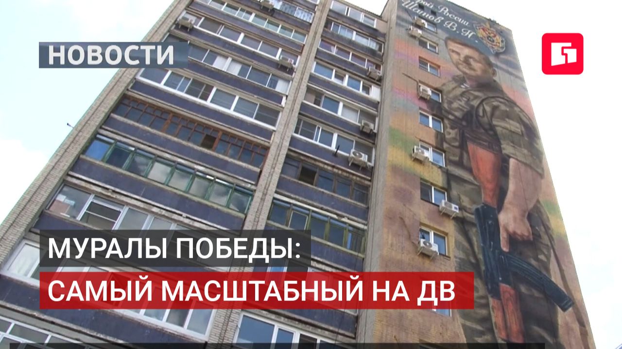 Герой России Владимир Шатов увековечен на мурале в Хабаровске.26/06/2026.