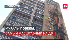 Герой России Владимир Шатов увековечен на мурале в Хабаровске.26/06/2026.