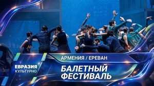 Балетный фестиваль под открытым небом в Армении