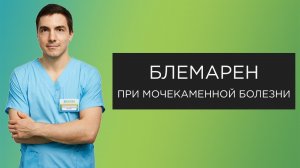 Блемарен при мочекаменной болезни
