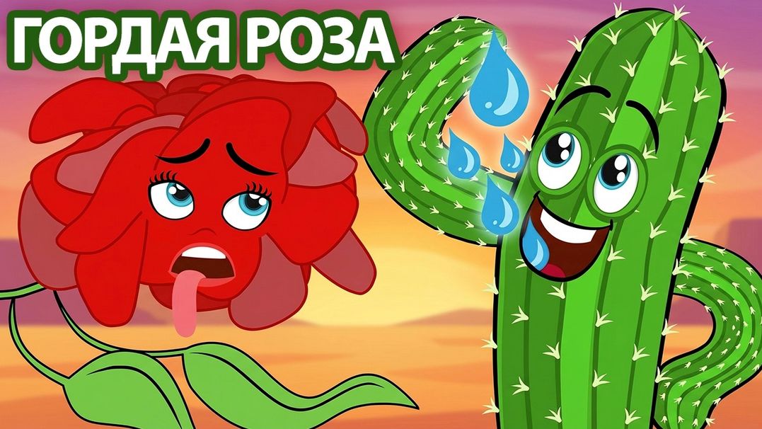 Сказка Гордая Роза/ Сказка Гадкий утёнок/ Сказка Пропавший Дракон/ Сказки для детей и Мультик