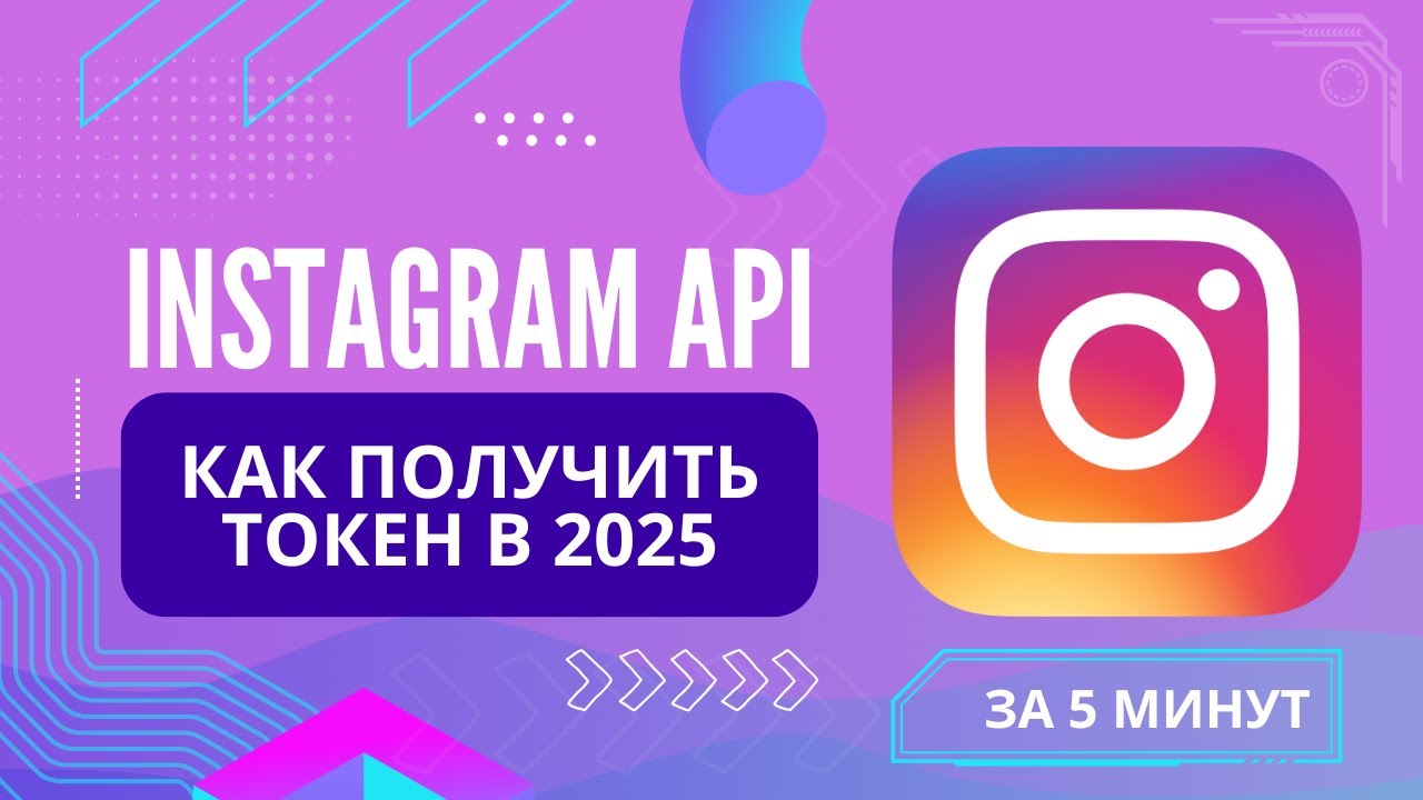 Как получить ключ API Instagram — пошаговая инструкция (2025) смотреть онлайн