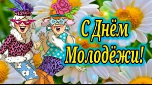 27 июня День Молодёжи С днём Молодёжи Музыкальное поздравление