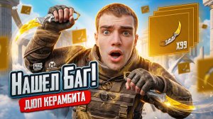 КУДА СТОЛЬКО КЕРАМБИТОВ!? 🌟 КАК В МЕТРО РОЯЛЬ ВЫБИТЬ КЕРАМБИТ В НОВОМ СЕЗОНЕ!?
