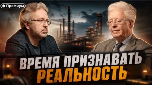 Валентин Катасонов | Время признавать реальность