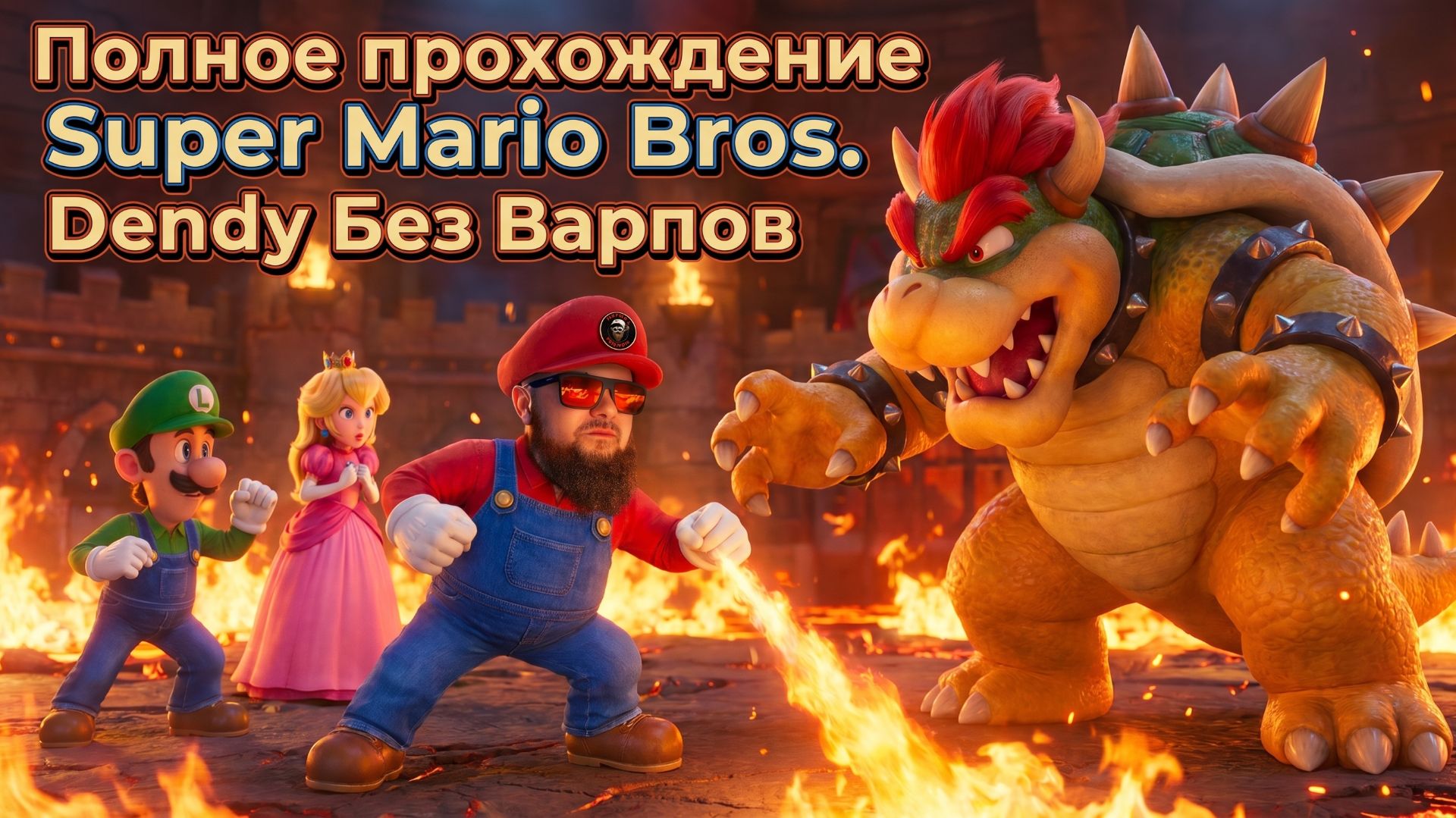 Super Mario Bros►Без варпов►Dendy►Полное прохождение ►Retro Games