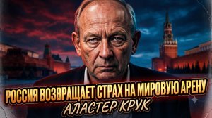 🤯 Аластер Крук | Россия заставляет мир бояться. Почему Запад в проигрыше?