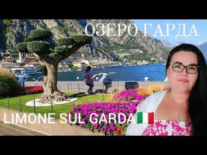 🇮🇹Limone sul Garda, курорт на озере Гарда в северной Италии | 2 вторая часть видео с озера