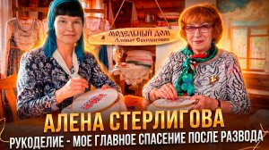Алена Стерлигова: В гостях у рукодельницы. КАК ВЫШИВКА ПОМОГЛА ВЫЙТИ ИЗ АДА после развода с Германом