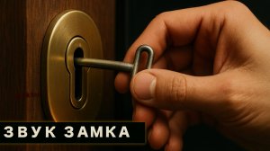 Звук закрытия и открытия дверного замка ключами