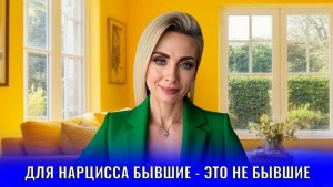 Для нарцисса бывшие - это не бывшие