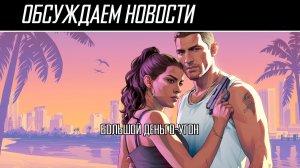 Обсуждаем новости | GTA IV, Steam Machine, Xbox, Macbook - всё дорого и ещё дороже