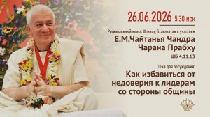 Как избавиться от недоверия к лидерам. Е.М.Чайтанья Чандра Чаран пр. ШБ 4.11.13 26.06.2026