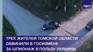 Трех жителей Томской области обвинили в госизмене за шпионаж в пользу Украины