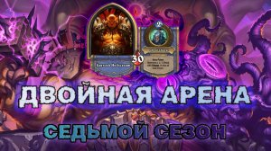 ДК + ВОИН. РАГНАРОС, ОТЧАЯНЬЕ И НЕПОПАДАНИЕ В ИГРУ | Арена Hearthstone